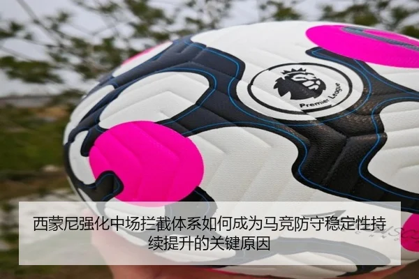 西蒙尼强化中场拦截体系如何成为马竞防守稳定性持续提升的关键原因