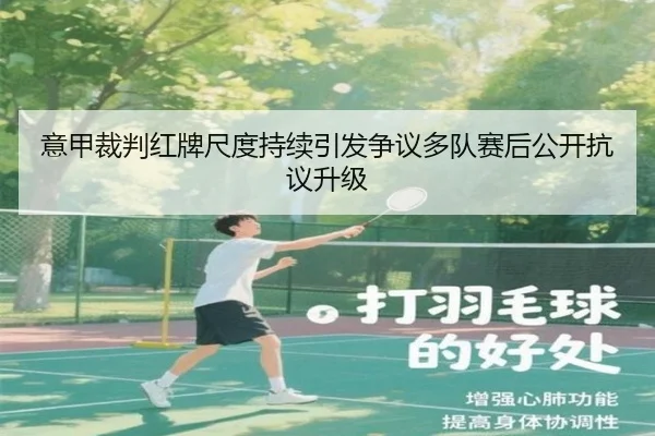 意甲裁判红牌尺度持续引发争议多队赛后公开抗议升级
