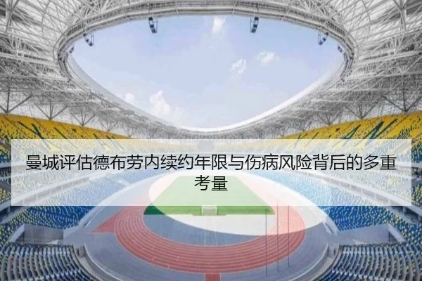 曼城评估德布劳内续约年限与伤病风险背后的多重考量