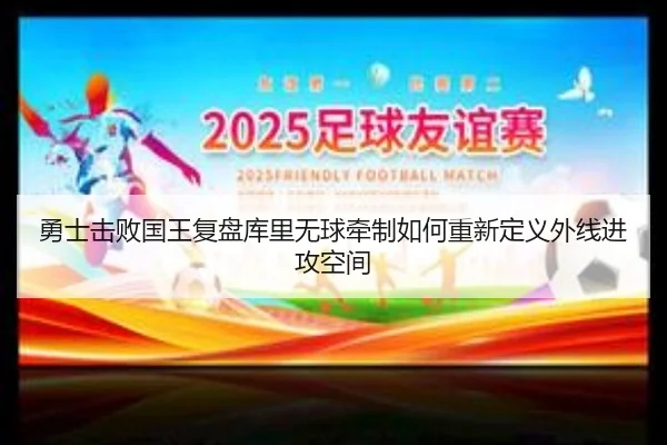 勇士击败国王复盘库里无球牵制如何重新定义外线进攻空间
