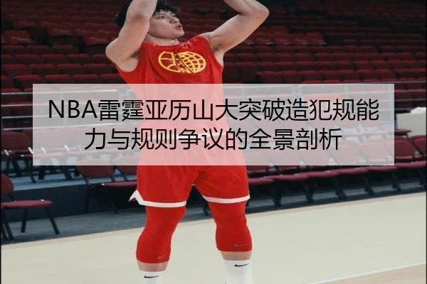 NBA雷霆亚历山大突破造犯规能力与规则争议的全景剖析
