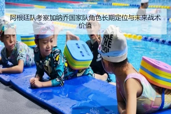 阿根廷队考察加纳乔国家队角色长期定位与未来战术价值