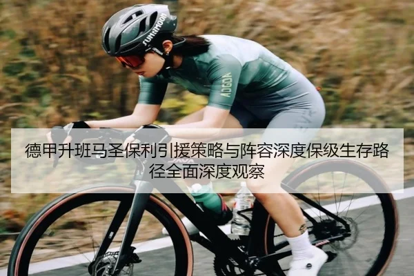 德甲升班马圣保利引援策略与阵容深度保级生存路径全面深度观察