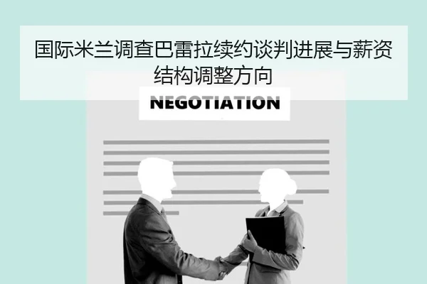 国际米兰调查巴雷拉续约谈判进展与薪资结构调整方向