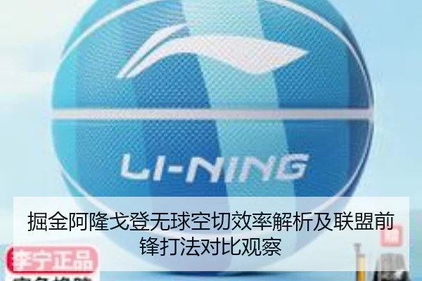 掘金阿隆戈登无球空切效率解析及联盟前锋打法对比观察